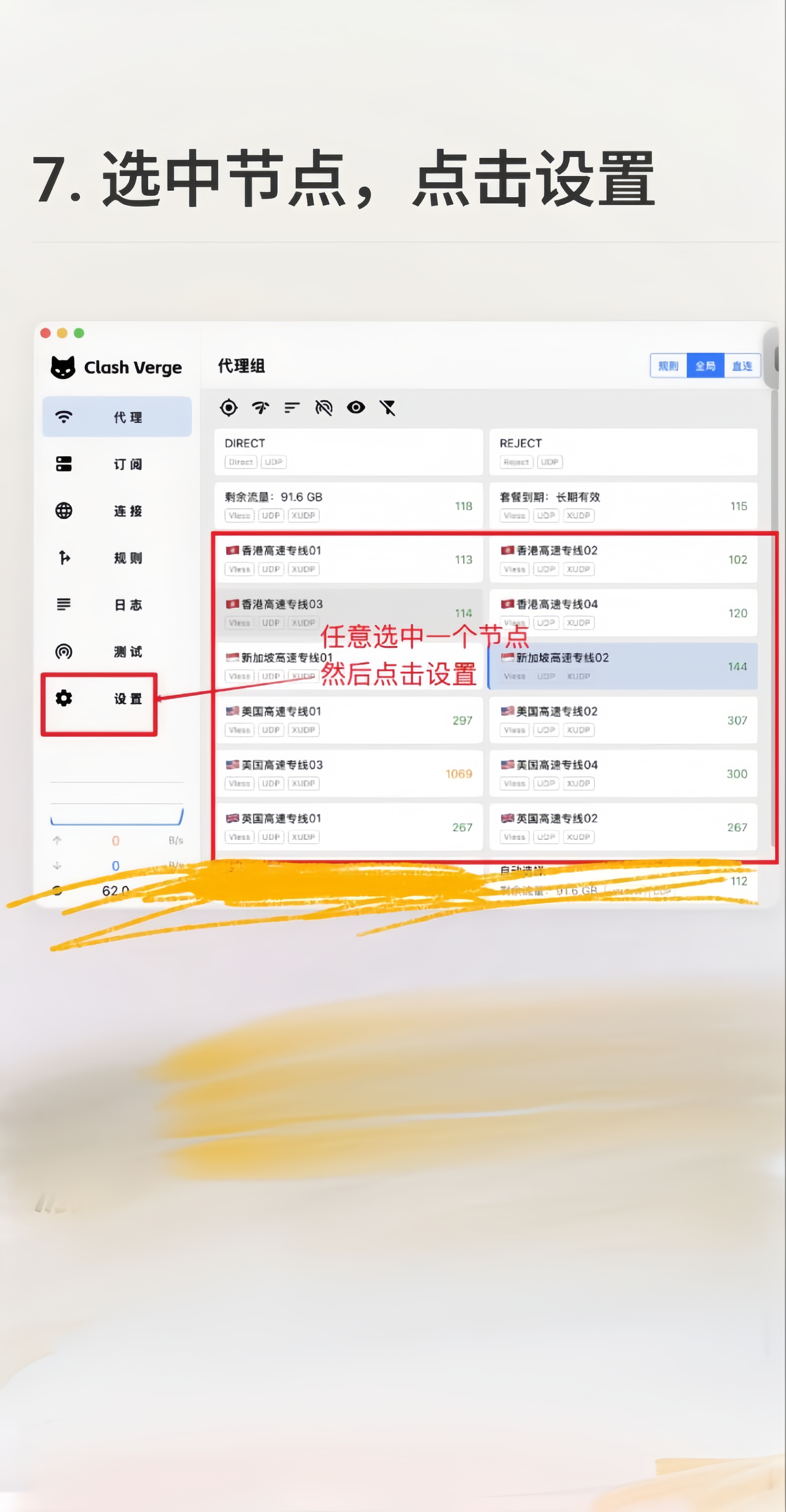 Clash Verge 代理组选中节点并点击设置