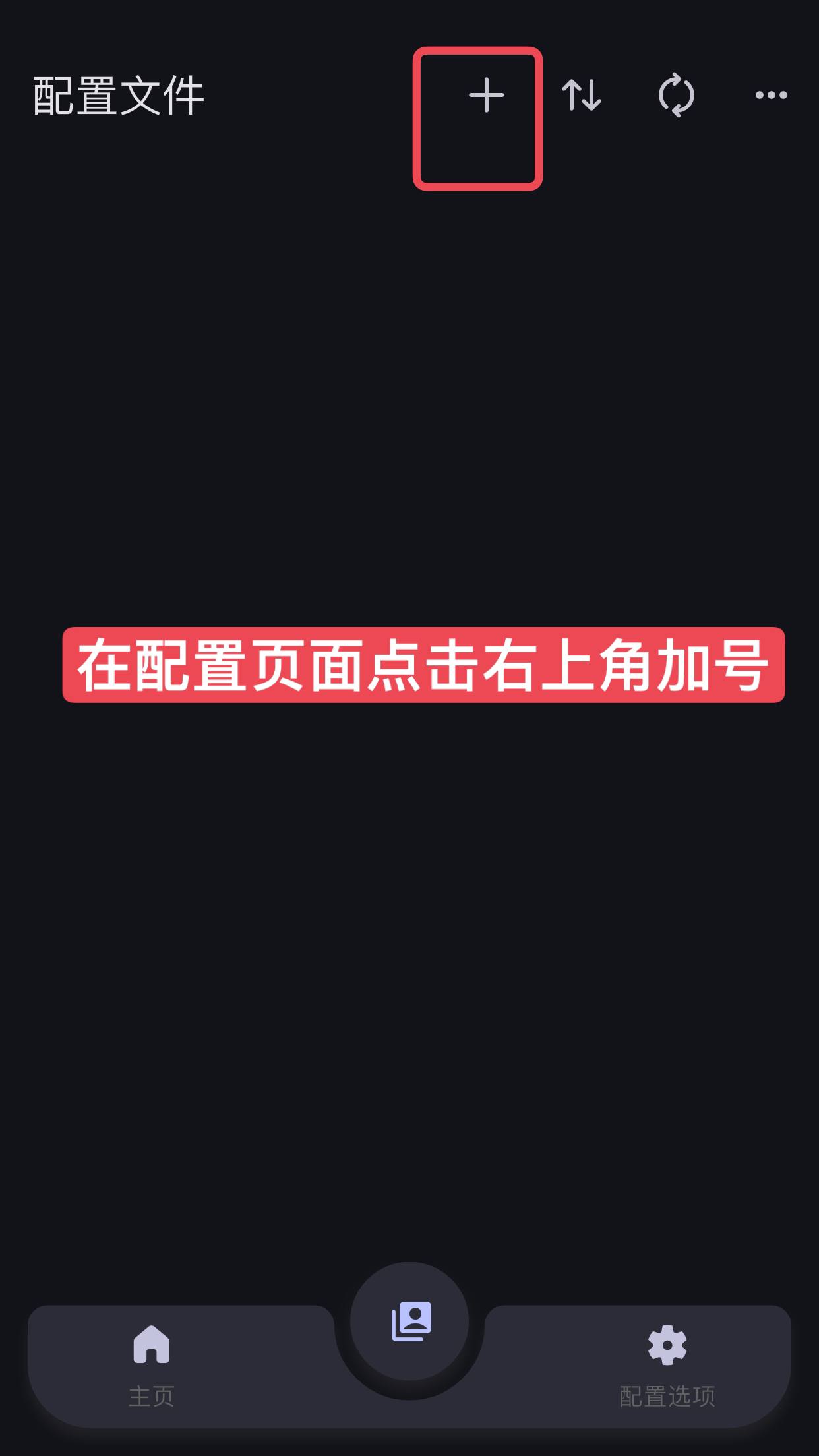 配置文件页面，点击右上角加号
