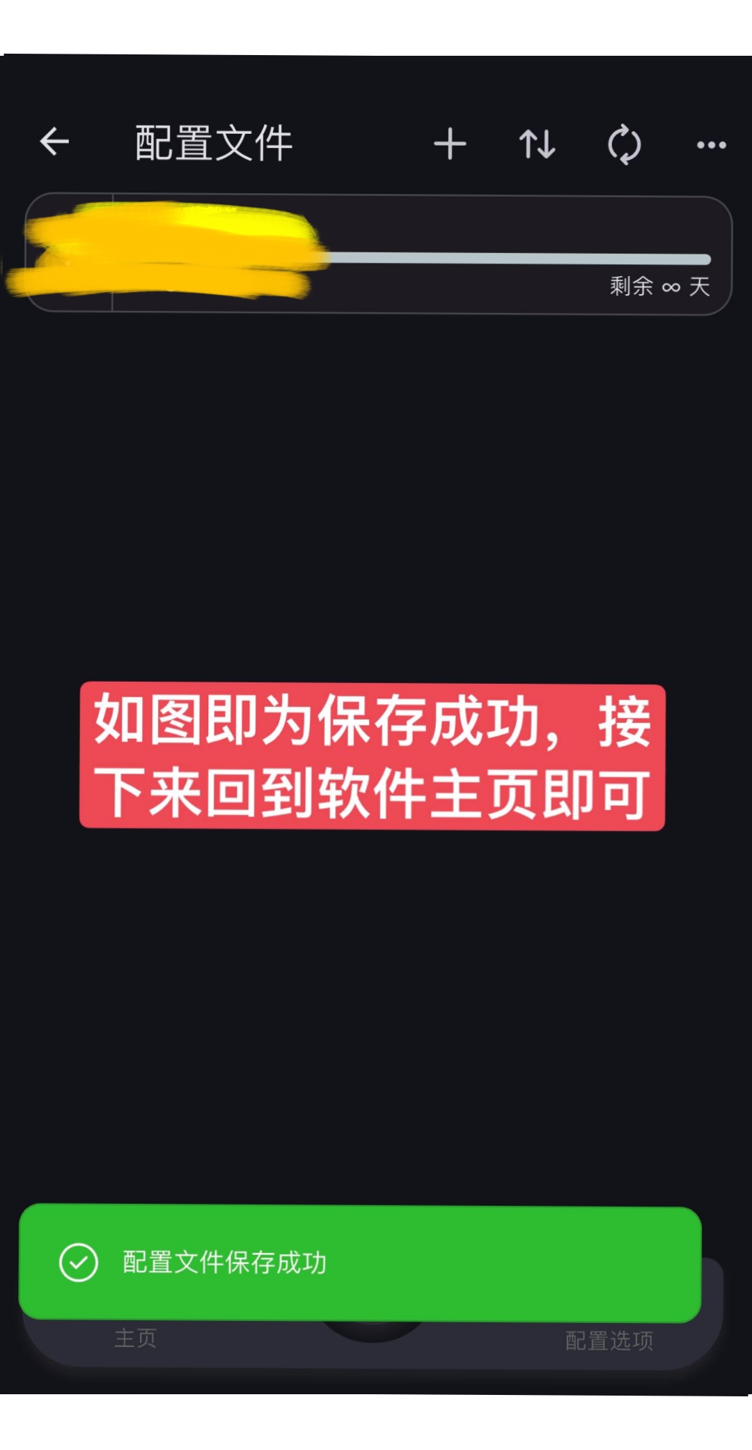 配置文件保存成功的绿色提示