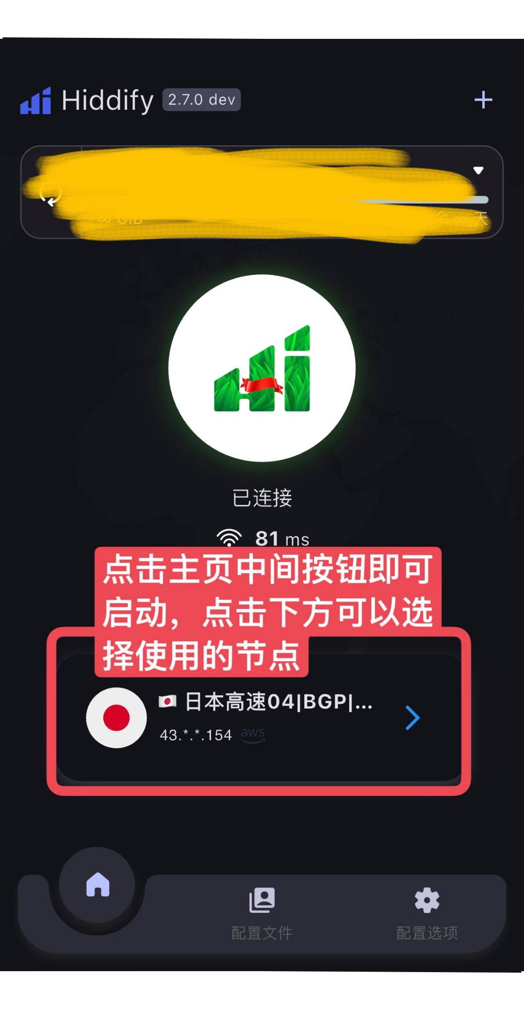 Hiddify 已连接，显示延迟与当前节点
