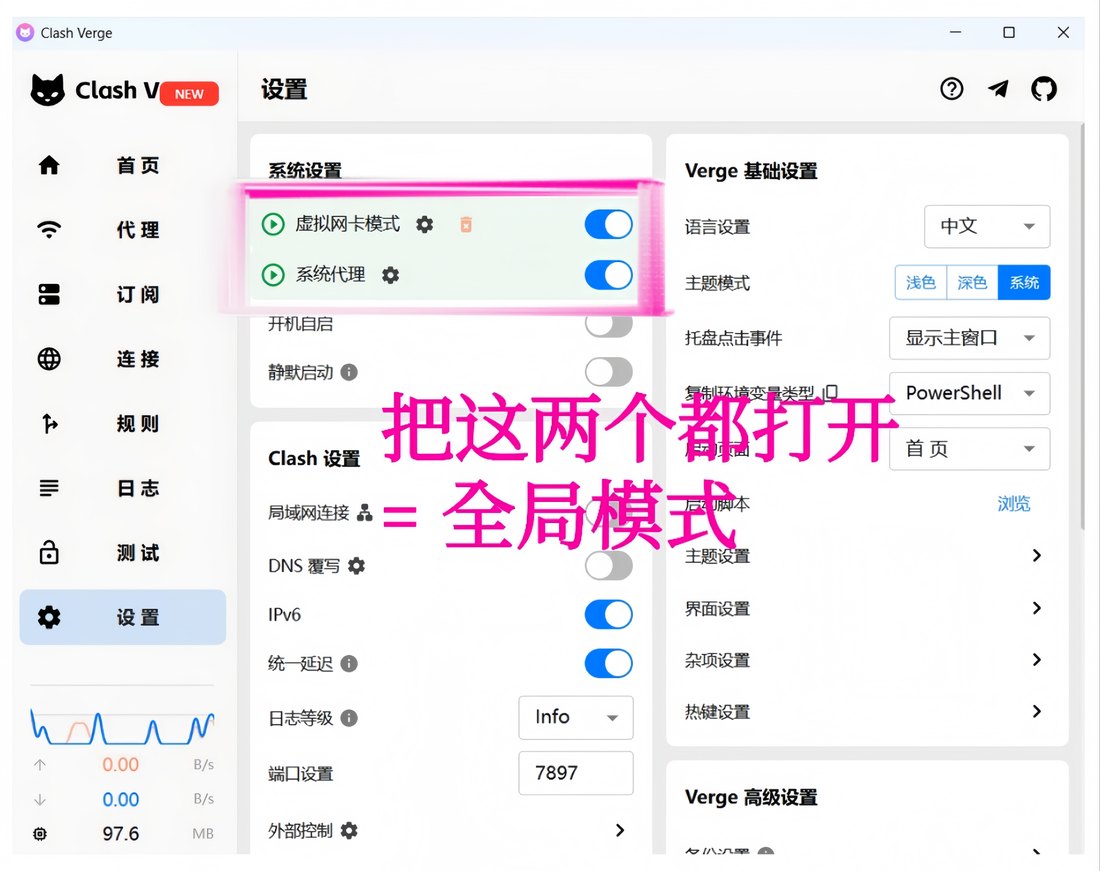 虚拟网卡模式与系统代理两个开关都打开=全局接管