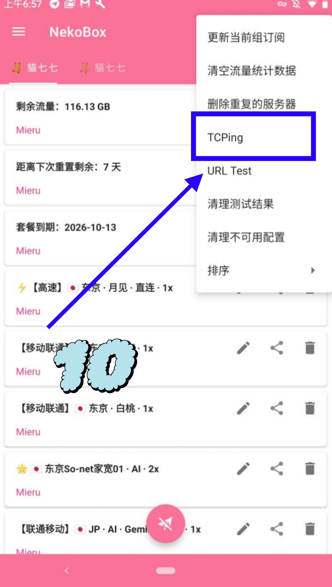 第十步:右上角菜单选 TCPing