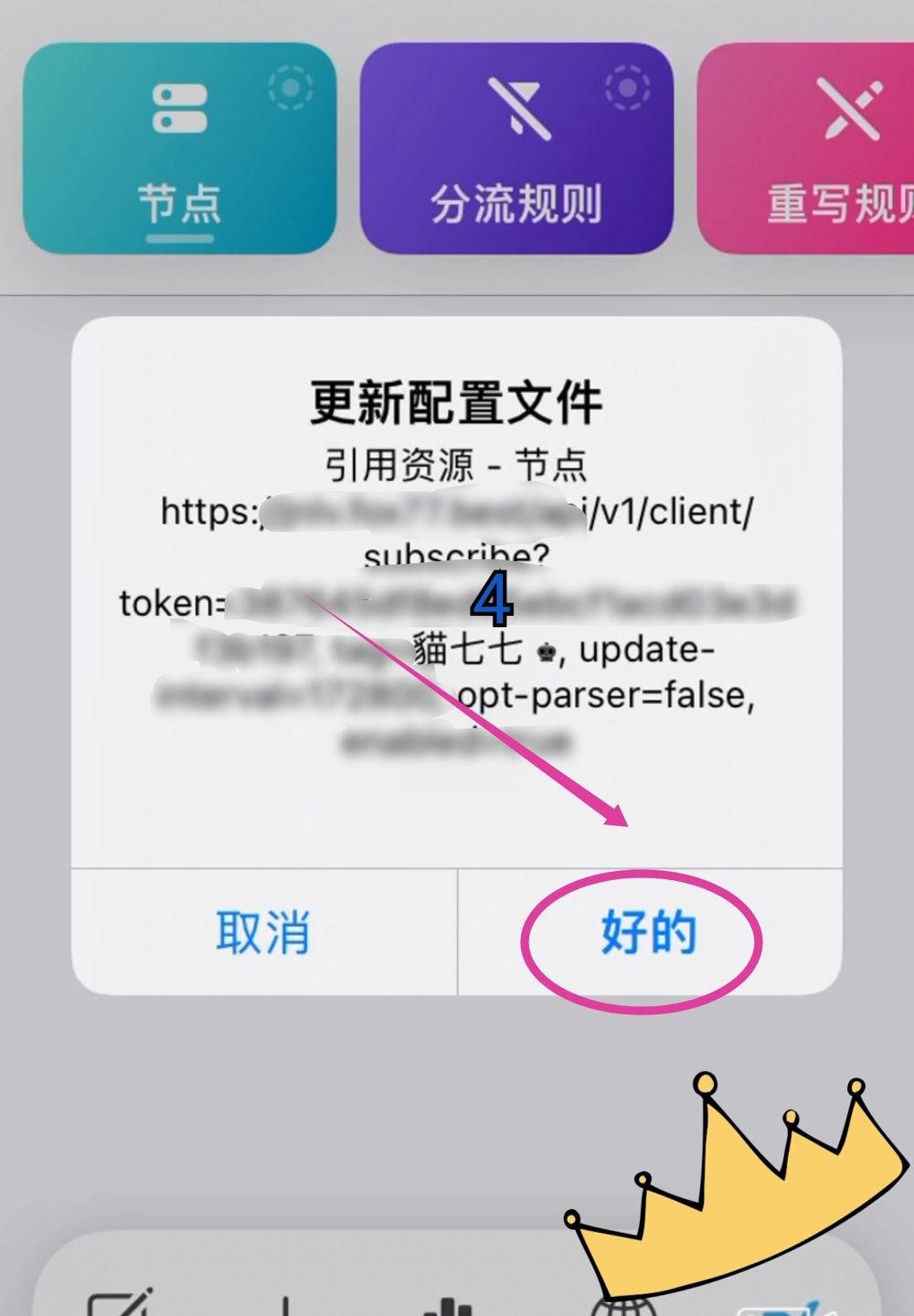 Quantumult X 更新配置文件弹窗点好的