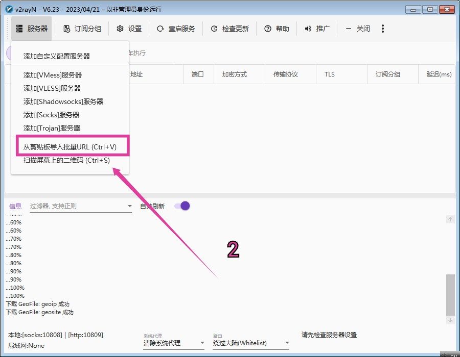 v2rayN 添加订阅并粘贴地址
